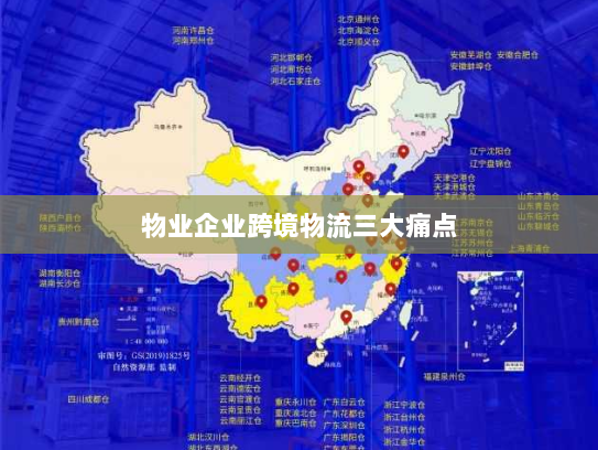 物业企业跨境物流三大痛点 物业企业跨境物流三大痛点