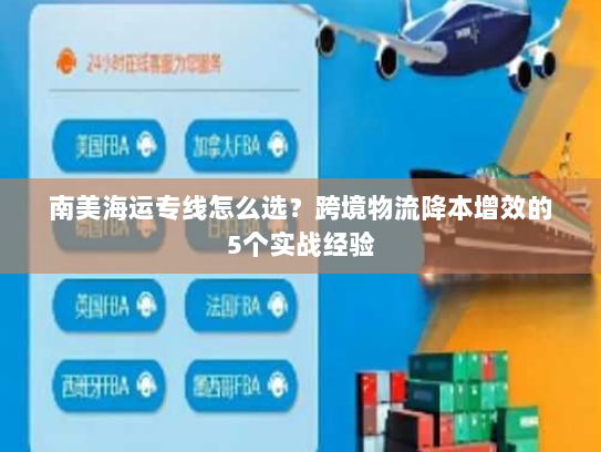 南美海运专线怎么选？跨境物流降本增效的5个实战经验