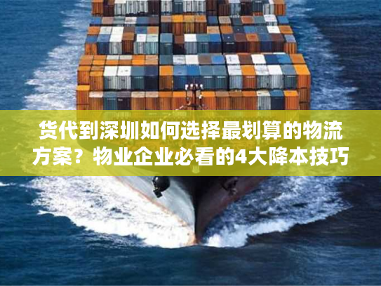 货代到深圳如何选择最划算的物流方案?物业企业必看的4大降本技巧 货代到深圳如何选择最划算的物流方案?物业企业必看的4大降本技巧