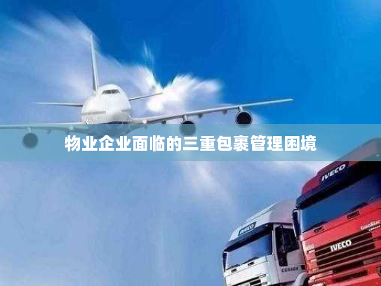 物业企业面临的三重包裹管理困境