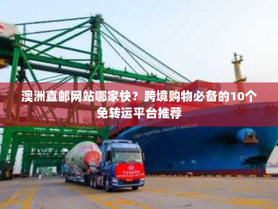 澳洲直邮网站哪家快?跨境购物必备的10个免转运平台推荐 澳洲直邮网站哪家快?跨境购物必备的10个免转运平台推荐