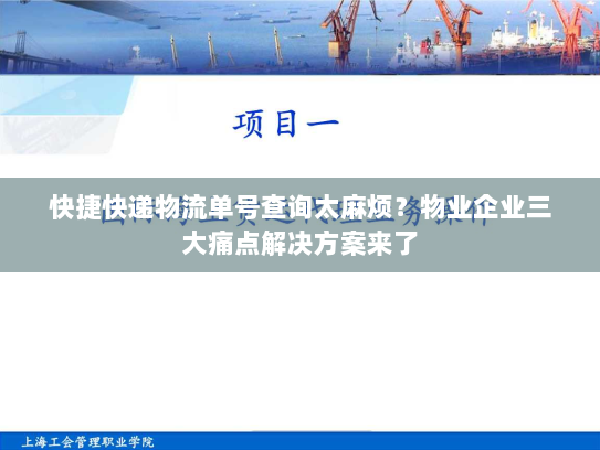 快捷快递物流单号查询太麻烦？物业企业三大痛点解决方案来了