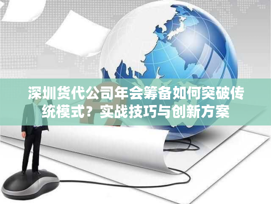 深圳货代公司年会筹备如何突破传统模式？实战技巧与创新方案
