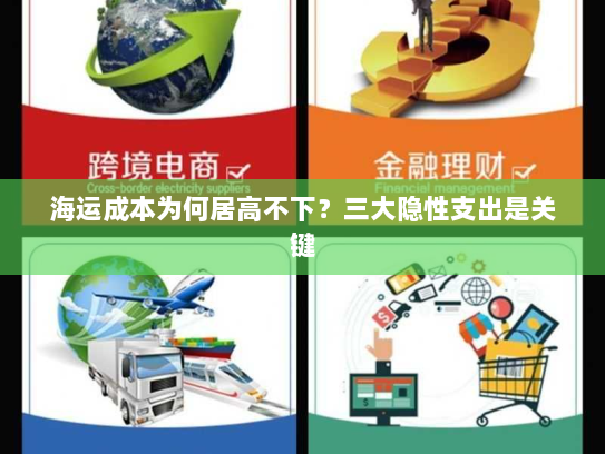 海运成本为何居高不下?三大隐性支出是关键 海运成本为何居高不下?三大隐性支出是关键