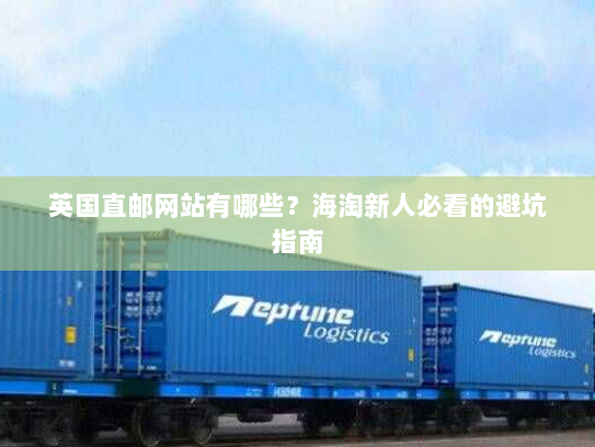 英国直邮网站有哪些？海淘新人必看的避坑指南
