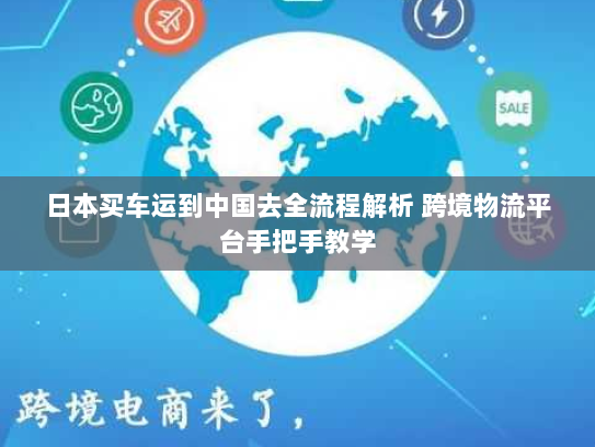 日本买车运到中国去全流程解析 跨境物流平台手把手教学