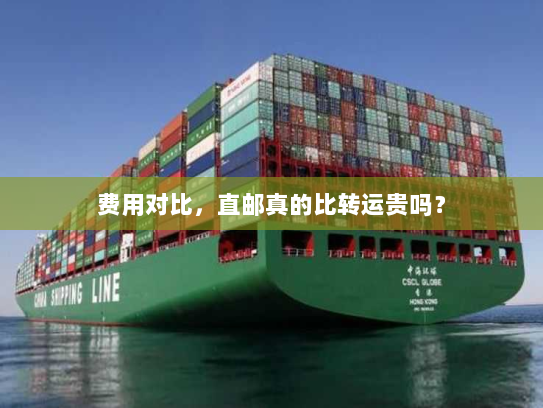 费用对比,直邮真的比转运贵吗? 费用对比,直邮真的比转运贵吗?