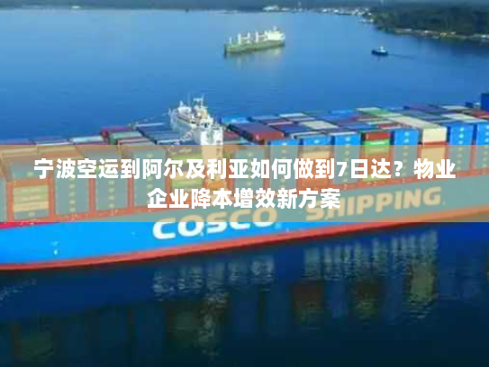 宁波空运到阿尔及利亚如何做到7日达?物业企业降本增效新方案 宁波空运到阿尔及利亚如何做到7日达?物业企业降本增效新方案