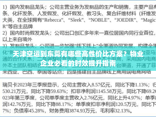 天津空运到东莞有哪些高性价比方案?物业企业必看的时效提升指南 天津空运到东莞有哪些高性价比方案?物业企业必看的时效提升指南
