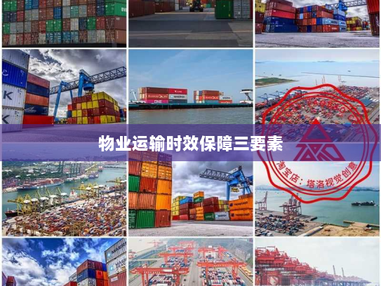 物业运输时效保障三要素