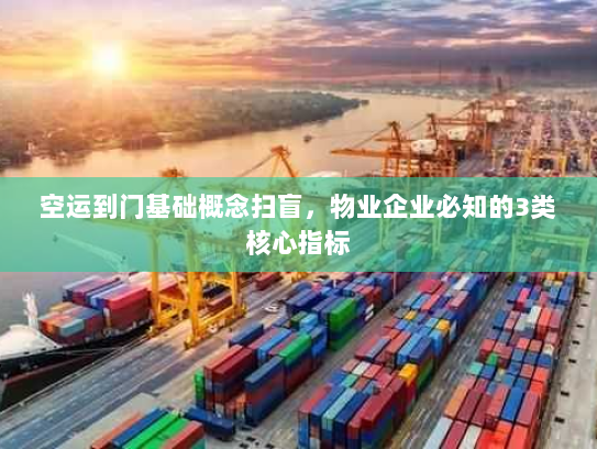 空运到门基础概念扫盲,物业企业必知的3类核心指标 空运到门基础概念扫盲,物业企业必知的3类核心指标