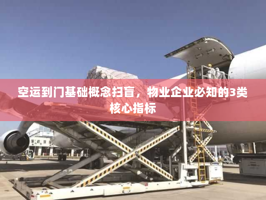 空运到门基础概念扫盲,物业企业必知的3类核心指标 空运到门基础概念扫盲,物业企业必知的3类核心指标