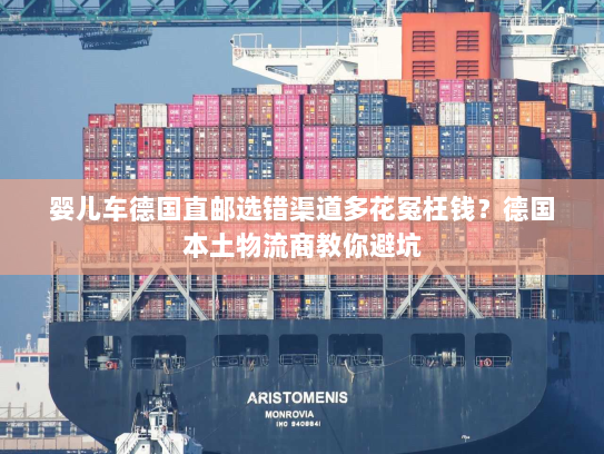 婴儿车德国直邮选错渠道多花冤枉钱?德国本土物流商教你避坑 婴儿车德国直邮选错渠道多花冤枉钱?德国本土物流商教你避坑