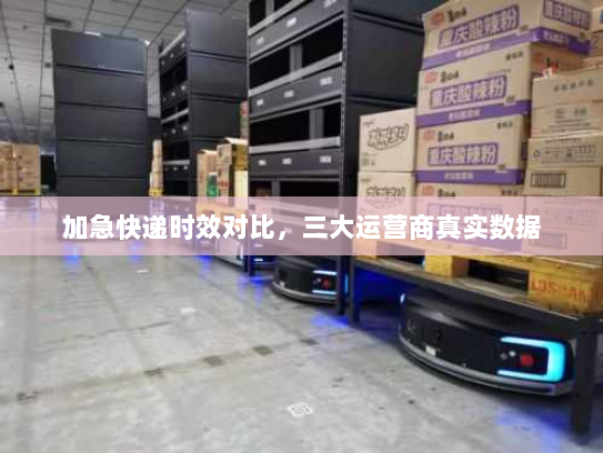 加急快递时效对比,三大运营商真实数据 加急快递时效对比,三大运营商真实数据