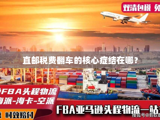 直邮税费翻车的核心症结在哪？