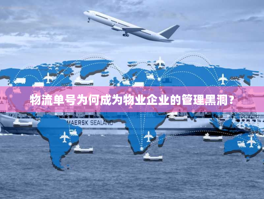 物流单号为何成为物业企业的管理黑洞？