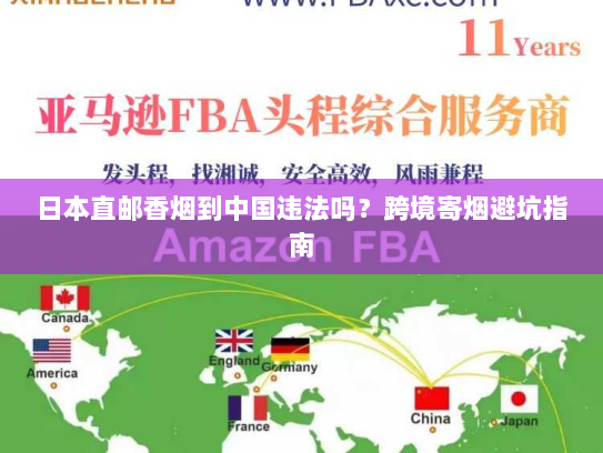 日本直邮香烟到中国违法吗?跨境寄烟避坑指南 日本直邮香烟到中国违法吗?跨境寄烟避坑指南