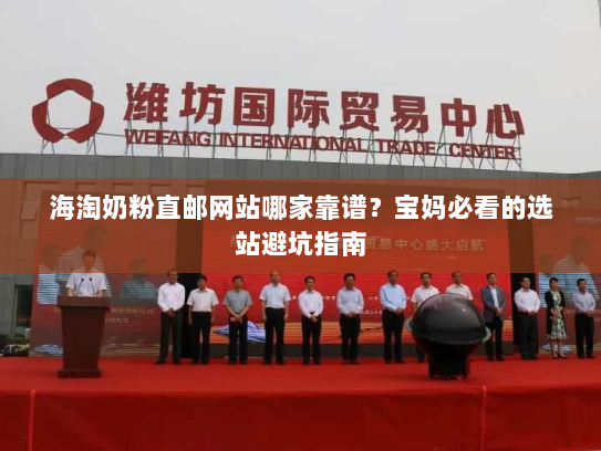 海淘奶粉直邮网站哪家靠谱？宝妈必看的选站避坑指南