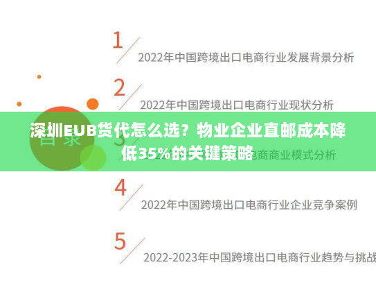 深圳EUB货代怎么选?物业企业直邮成本降低35%的关键策略 深圳EUB货代怎么选?物业企业直邮成本降低35%的关键策略