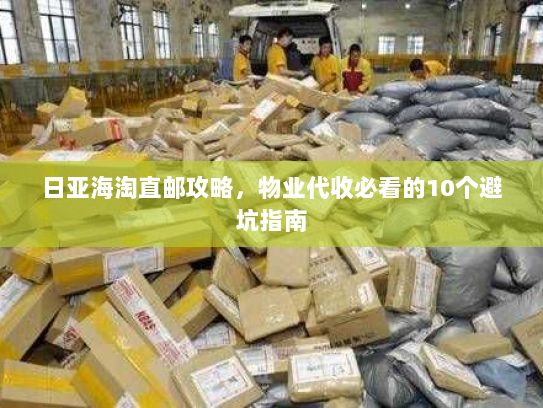 日亚海淘直邮攻略,物业代收必看的10个避坑指南 日亚海淘直邮攻略,物业代收必看的10个避坑指南