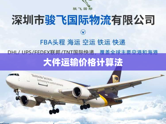 大件运输价格计算法 大件运输价格计算法