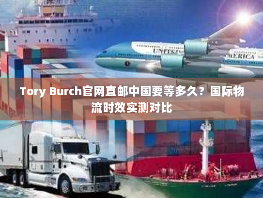 Tory Burch官网直邮中国要等多久？国际物流时效实测对比