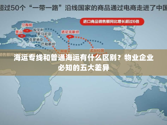 海运专线和普通海运有什么区别？物业企业必知的五大差异