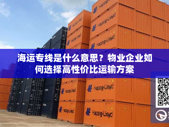 海运专线是什么意思？物业企业如何选择高性价比运输方案