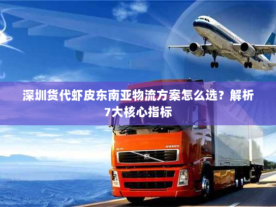 深圳货代虾皮东南亚物流方案怎么选?解析7大核心指标 深圳货代虾皮东南亚物流方案怎么选?解析7大核心指标