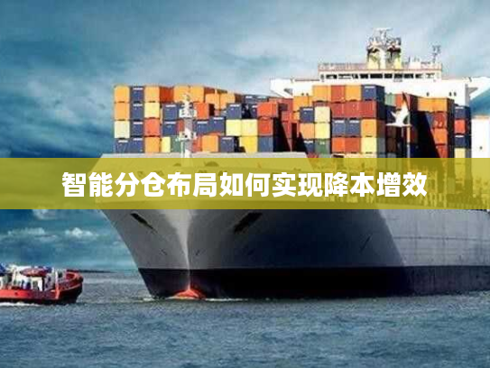 智能分仓布局如何实现降本增效