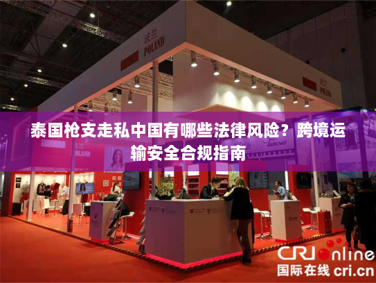 泰国枪支走私中国有哪些法律风险？跨境运输安全合规指南