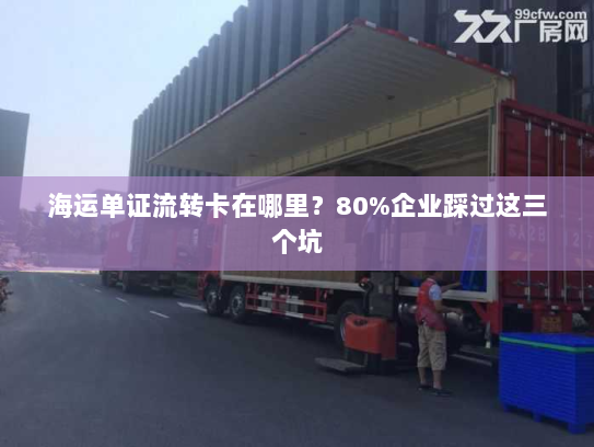海运单证流转卡在哪里?80%企业踩过这三个坑 海运单证流转卡在哪里?80%企业踩过这三个坑