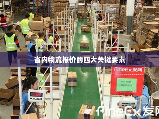 省内物流报价的四大关键要素