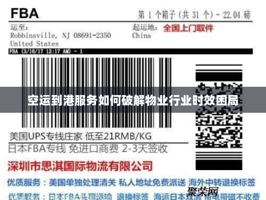空运到港服务如何破解物业行业时效困局