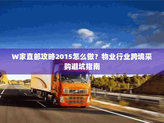 W家直邮攻略2015怎么做?物业行业跨境采购避坑指南 W家直邮攻略2015怎么做?物业行业跨境采购避坑指南