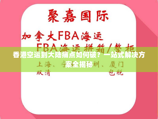香港空运到大陆痛点如何破？一站式解决方案全揭秘