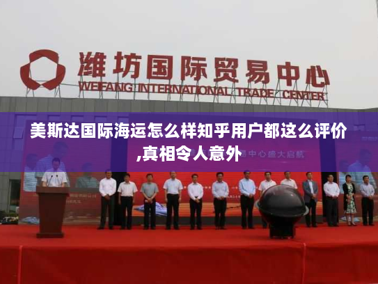 美斯达国际海运怎么样知乎用户都这么评价,真相令人意外