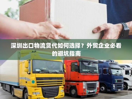深圳出口物流货代如何选择?外贸企业必看的避坑指南 深圳出口物流货代如何选择?外贸企业必看的避坑指南