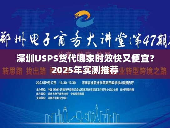 深圳USPS货代哪家时效快又便宜？2025年实测推荐