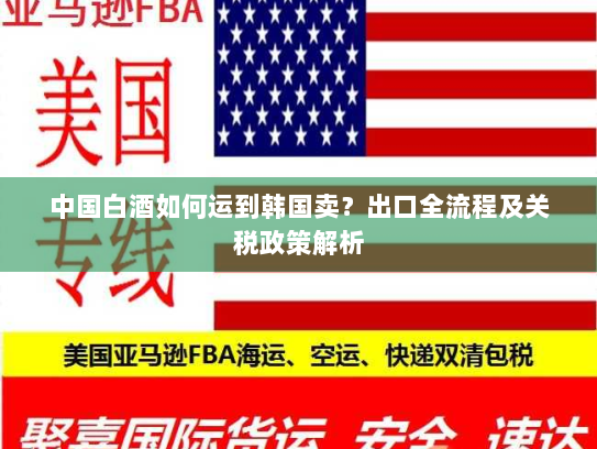 中国白酒如何运到韩国卖？出口全流程及关税政策解析