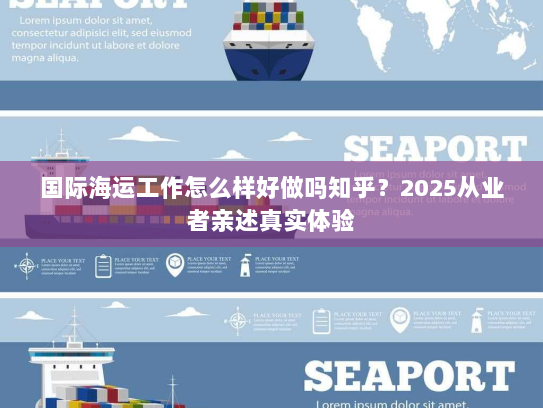 国际海运工作怎么样好做吗知乎?2025从业者亲述真实体验 国际海运工作怎么样好做吗知乎?2025从业者亲述真实体验