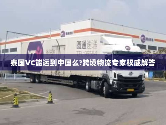 泰国VC能运到中国么?跨境物流专家权威解答 泰国VC能运到中国么?跨境物流专家权威解答