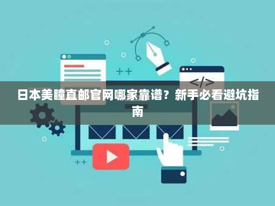 日本美瞳直邮官网哪家靠谱?新手必看避坑指南 日本美瞳直邮官网哪家靠谱?新手必看避坑指南