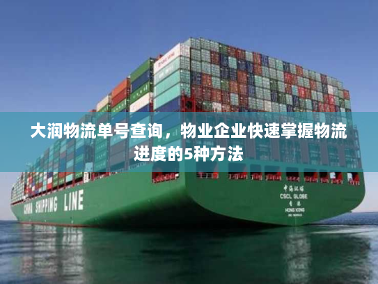 大润物流单号查询，物业企业快速掌握物流进度的5种方法