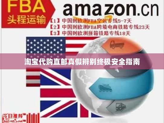 淘宝代购直邮真假辨别终极安全指南 淘宝代购直邮真假辨别终极安全指南