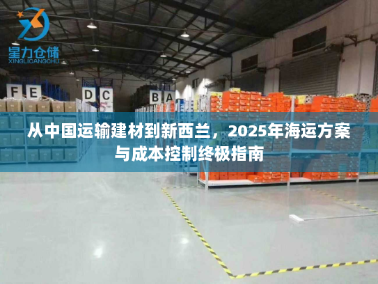 从中国运输建材到新西兰，2025年海运方案与成本控制终极指南