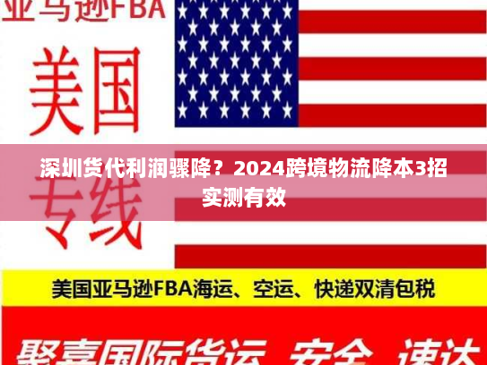 深圳货代利润骤降？2024跨境物流降本3招实测有效
