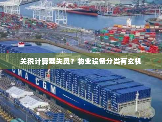 关税计算器失灵?物业设备分类有玄机 关税计算器失灵?物业设备分类有玄机