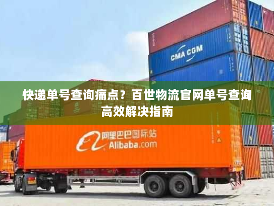 快递单号查询痛点?百世物流官网单号查询高效解决指南 快递单号查询痛点?百世物流官网单号查询高效解决指南