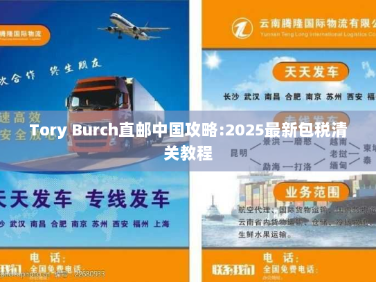 Tory Burch直邮中国攻略:2025最新包税清关教程 Tory Burch直邮中国攻略:2025最新包税清关教程